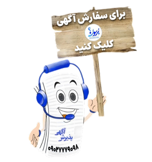 سازمان آگهی های پُرسون